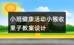 小班健康活動小猴收果子教案設計