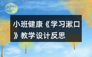 小班健康《學習漱口》教學設計反思