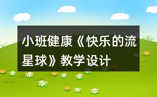 小班健康《快樂的流星球》教學(xué)設(shè)計(jì)