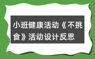 小班健康活動《不挑食》活動設計反思