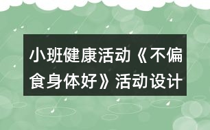 小班健康活動(dòng)《不偏食身體好》活動(dòng)設(shè)計(jì)反思