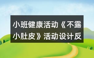 小班健康活動(dòng)《不露小肚皮》活動(dòng)設(shè)計(jì)反思