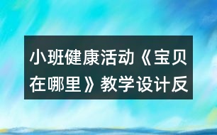 小班健康活動《寶貝在哪里》教學設(shè)計反思