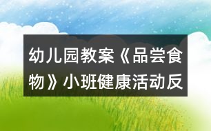 幼兒園教案《品嘗食物》小班健康活動(dòng)反思