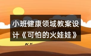 小班健康領(lǐng)域教案設(shè)計(jì)《可怕的火娃娃》反思