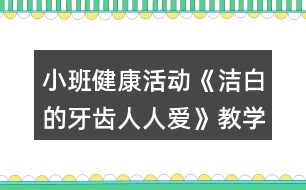 小班健康活動(dòng)《潔白的牙齒人人愛》教學(xué)設(shè)計(jì)反思