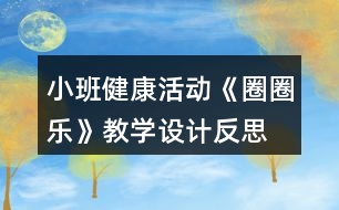 小班健康活動《圈圈樂》教學設計反思