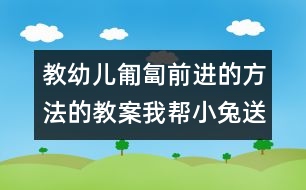 教幼兒匍匐前進(jìn)的方法的教案：我?guī)托⊥盟突ɑ@