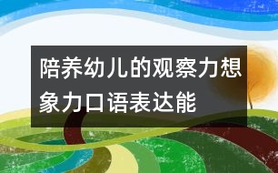 陪養(yǎng)幼兒的觀察力、想象力、口語表達(dá)能力的教案：五官