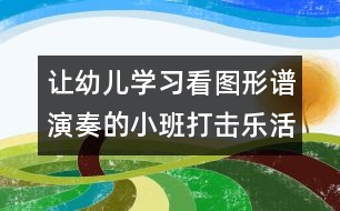 讓幼兒學(xué)習(xí)看圖形譜演奏的小班打擊樂活動(dòng)——?dú)g樂舞