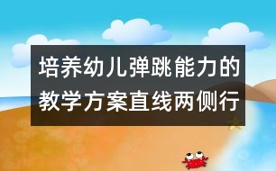 培養(yǎng)幼兒彈跳能力的教學(xué)方案：直線兩側(cè)行進跳活動