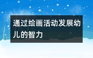 通過繪畫活動發(fā)展幼兒的智力