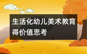 生活化幼兒美術(shù)教育得價值思考