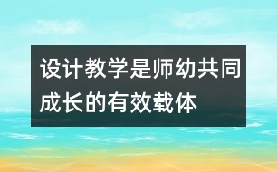 設(shè)計教學(xué)是師幼共同成長的有效載體