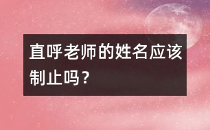 直呼老師的姓名應(yīng)該制止嗎？