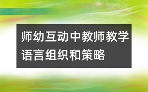 師幼互動(dòng)中教師教學(xué)語(yǔ)言組織和策略