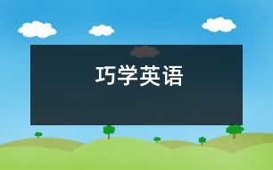 巧學英語