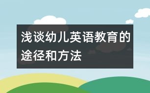 淺談幼兒英語教育的途徑和方法