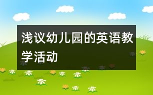 淺議幼兒園的英語(yǔ)教學(xué)活動(dòng)