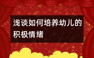 淺談如何培養(yǎng)幼兒的積極情緒