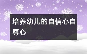 培養(yǎng)幼兒的自信心、自尊心