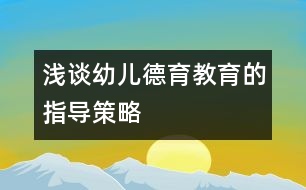 淺談幼兒德育教育的指導(dǎo)策略