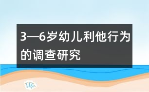 3―6歲幼兒利他行為的調查研究