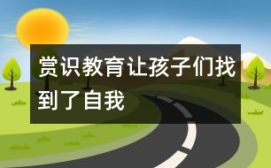 賞識(shí)教育＂讓孩子們找到了自我