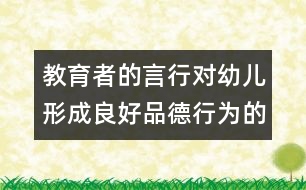 教育者的言行對(duì)幼兒形成良好品德行為的影響