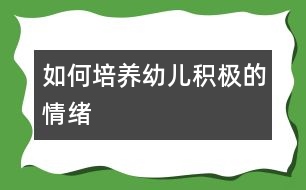 如何培養(yǎng)幼兒積極的情緒