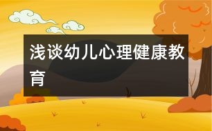 淺談幼兒心理健康教育