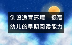 創(chuàng)設適宜環(huán)境　提高幼兒的早期閱讀能力