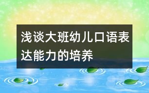 淺談大班幼兒口語表達(dá)能力的培養(yǎng)