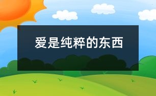 愛(ài)是純粹的東西