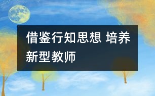 借鑒行知思想 培養(yǎng)新型教師