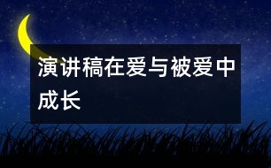 演講稿：在愛與被愛中成長(zhǎng)