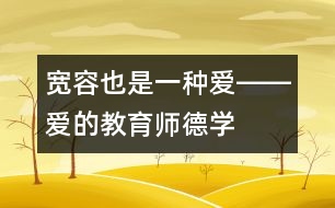 寬容也是一種愛――“愛的教育”師德學習心得體會