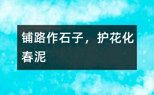 鋪路作石子，護(hù)花化春泥