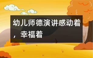 幼兒師德演講：感動(dòng)著，幸福著