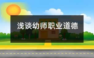 淺談?dòng)讕熉殬I(yè)道德