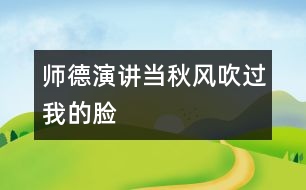 師德演講：當(dāng)秋風(fēng)吹過(guò)我的臉