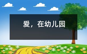 愛，在幼兒園