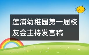 蓮浦幼稚園第一屆校友會(huì)主持發(fā)言稿