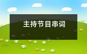 主持（節(jié)目串詞）