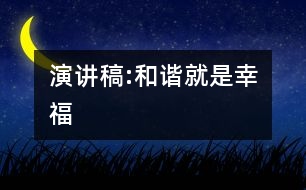 演講稿:和諧就是幸福