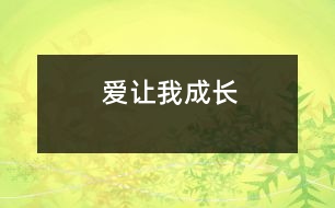 愛(ài)讓我成長(zhǎng)