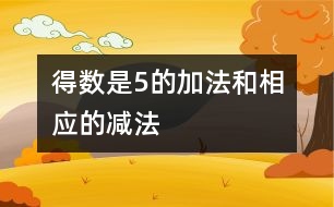 得數(shù)是5的加法和相應(yīng)的減法