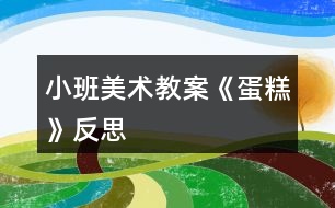 小班美術教案《蛋糕》反思