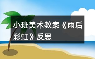 小班美術(shù)教案《雨后彩虹》反思