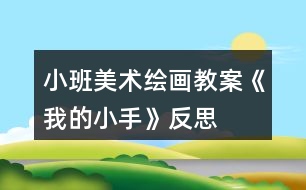 小班美術繪畫教案《我的小手》反思